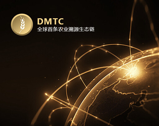 DMTC通過運(yùn)用區(qū)塊鏈技術(shù)的可溯源、不可篡改等特性，結(jié)合沃爾頓鏈的RFID芯片、AI人工智能技術(shù)，實(shí)現(xiàn)有機(jī)食品的溯源追蹤全過程，打造安全可靠的有機(jī)食品物流通道和信息通道，徹底解決農(nóng)產(chǎn)品從生產(chǎn)、倉儲、物流，到門店、售后的一系列痛點(diǎn)問題，進(jìn)而解放農(nóng)業(yè)生產(chǎn)力、提高農(nóng)業(yè)產(chǎn)值。
