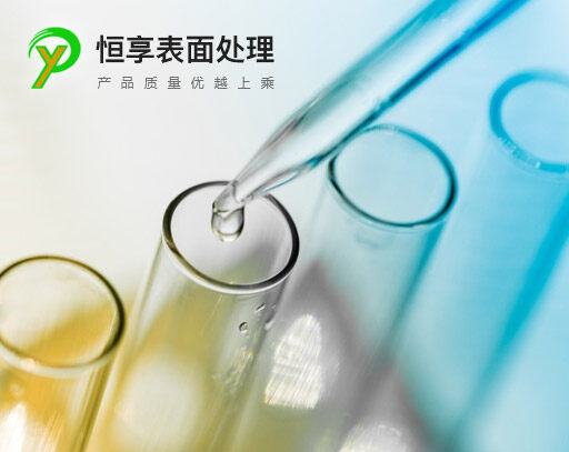 恒享表面處理技術(shù)深圳公司遵循以質(zhì)量求生存，以科技求發(fā)展，以管理求效益的方針，嚴格控制每一道生產(chǎn)工序，做好每個產(chǎn)品，嚴格遵守信譽和承諾，以最優(yōu)質(zhì)的產(chǎn)品和最完善的售后服務(wù)贏得廣大用戶的信賴和支持。