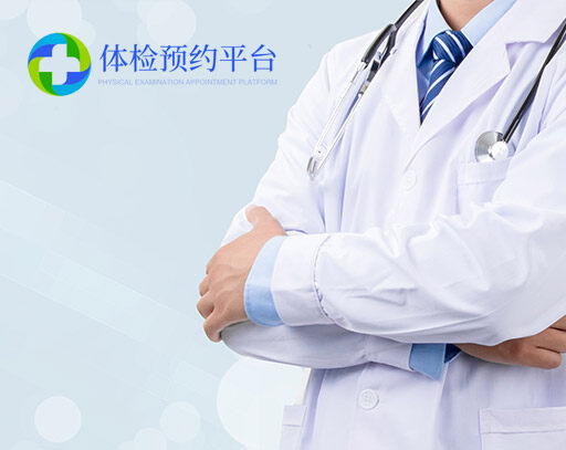 深圳市攜康網(wǎng)絡(luò)科技有限公司，專業(yè)健康管理師一對一有針對性的對癥解讀，能及早發(fā)現(xiàn)體檢報告的隱患，并提供復(fù)查、飲食、運動指導(dǎo)，真正做到早發(fā)現(xiàn)早治療。
