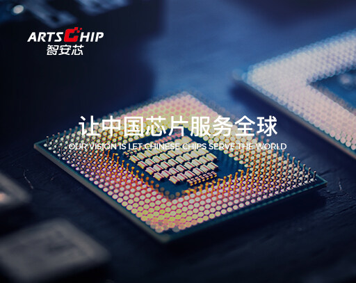 智安芯科技有限公司是一家坐落在深圳車(chē)公廟CBD的高新科技企業(yè)，周邊交通方便，辦公環(huán)境優(yōu)美，主要代理銷(xiāo)售國(guó)內(nèi)外多家集成電路設(shè)計(jì)原廠的電子產(chǎn)品。