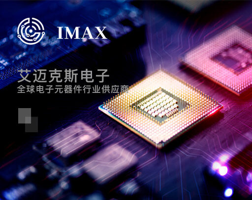 艾邁克斯電子深圳有限公司以客戶為中心的數(shù)據(jù)驅(qū)動(dòng)型解決方案可量身定制，滿足客戶公司的目標(biāo)及未來(lái)需求。艾邁科斯擁有全面的分銷網(wǎng)點(diǎn)，完善的物流網(wǎng)絡(luò)及現(xiàn)代化倉(cāng)儲(chǔ)設(shè)施，經(jīng)驗(yàn)豐富且富有激情的服務(wù)團(tuán)隊(duì)。
