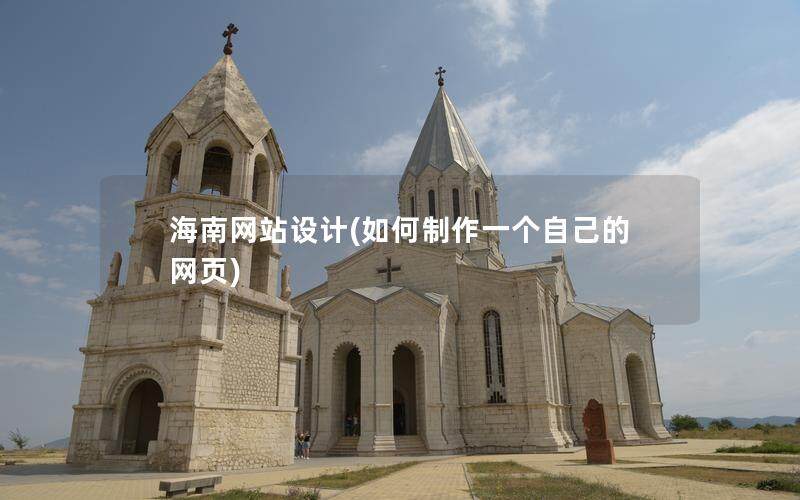 海南網(wǎng)站設(shè)計(如何制作一個自己的網(wǎng)頁)