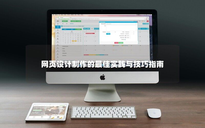 網(wǎng)頁(yè)設(shè)計(jì)制作的最佳實(shí)踐與技巧指南
